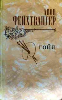 Книга Фейхтвангер Л. Гойя, 11-17299, Баград.рф